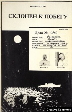 Юрий Ветохин. Обложка книги "Склонен к побегу". 1983, издание автора
