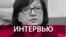 Інтэрнэт вялікі, сьвет маленькі. 10 тэзаў стваральніцы "Мэдузы"