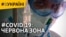 Коронавірус. Червона зона