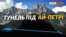 Водовід у Ялті та «Північний потік». Що їх об’єднує?