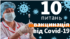 Шоки, тромби, серце, антитіла: топ-лікарі відповідають на 10 питань про вакцинацію від коронавірусу