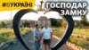 Господар замку |#ВУКРАЇНІ