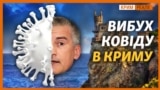 Крим – у «червоній зоні»: чи буде локдаун?