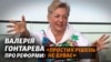 «Я не висувала б претензій Зеленському» – Гонтарева про офшори президента