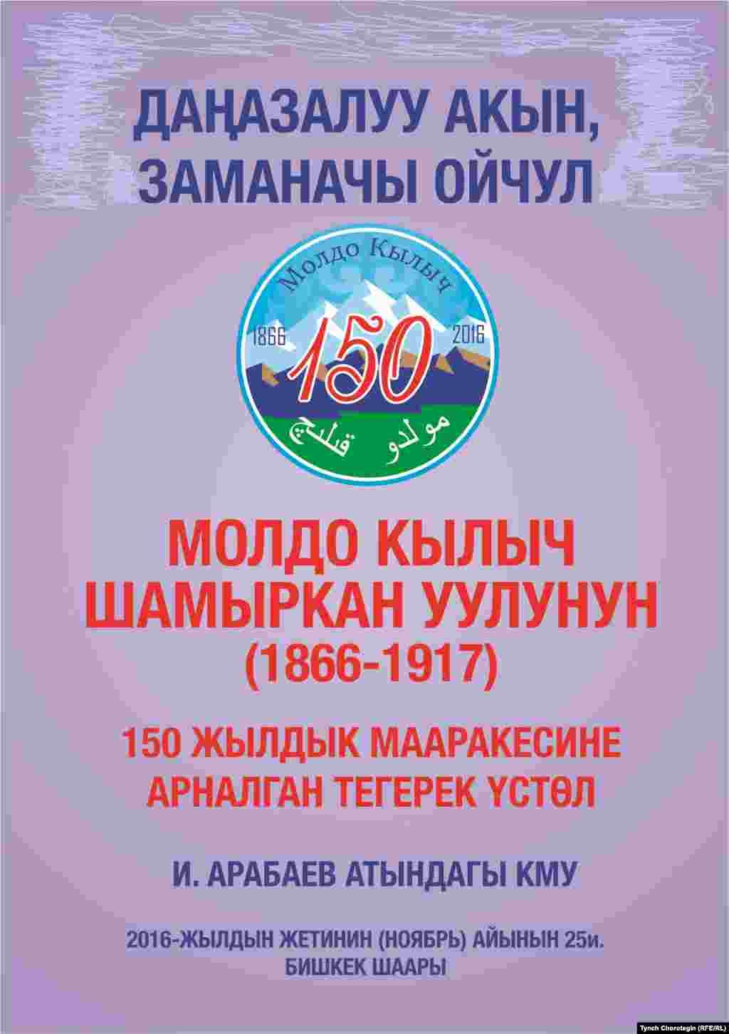 Молдо Кылычтын 150 жылдыгына арналган тегерек үстөл. 25.11.16. &nbsp;Көрнөк.&nbsp;