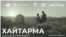 Афиша фильма «Хайтарма»