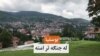 بوسنيا: له جنګه تر امنه