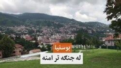 بوسنيا: له جنګه تر امنه