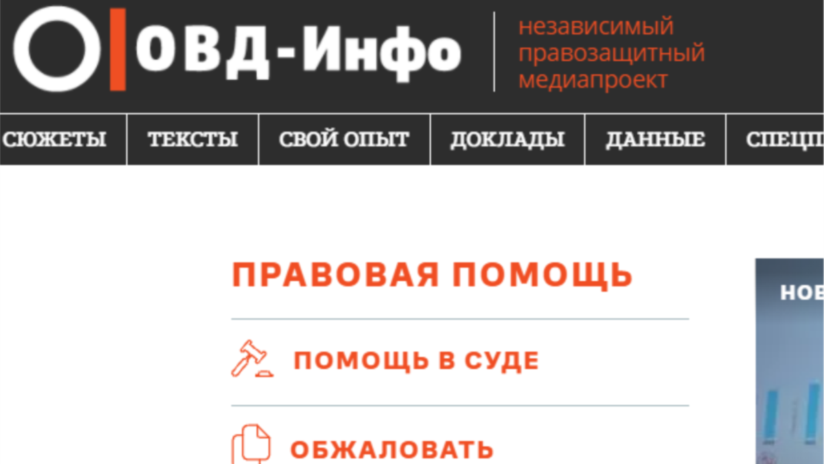 Сайт овд. ОВД инфо. ОВД-инфо сайт Москва. ОВД инфо история. ОВД инфо pdf.