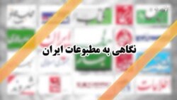 نگاهی به روزنامه‌ها و نشریات روز ایران
