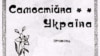 Ідеолог Микола Міхновський. До 120-річчя брошури «Самостійна Україна»