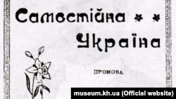 Фрагмент брошури «Самостійна Україна» – публіцистичний твір авторства Миколи Міхновського, написаний у 1900 році. Деякий час виконував роль політичної програми Революційної української партії (РУП), в основу якої покладено його промови в Полтаві та Харкові