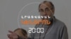 «ՔԱՂԱՔԱԿԱՆ ՀԱՇՎԵՀԱՐԴԱՐ». ՄԱՅՐ ԱԹՈՌԸ ԿՊԱՅՔԱՐԻ ՄԻՔԱՅԵԼ ՍՐԲԱԶԱՆԻ ԻՐԱՎՈՒՆՔՆԵՐԻ ՀԱՄԱՐ | ԼՐԱՏՎԱԿԱՆ ԿԵՆՏՐՈՆ | 03.10.2025
