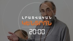 «ՔԱՂԱՔԱԿԱՆ ՀԱՇՎԵՀԱՐԴԱՐ». ՄԱՅՐ ԱԹՈՌԸ ԿՊԱՅՔԱՐԻ ՄԻՔԱՅԵԼ ՍՐԲԱԶԱՆԻ ԻՐԱՎՈՒՆՔՆԵՐԻ ՀԱՄԱՐ | ԼՐԱՏՎԱԿԱՆ ԿԵՆՏՐՈՆ | 03.10.2025
