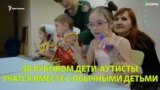 Как живётся детям-аутистам Казани?