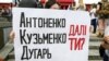 «200 днів брехні»: у Києві проходить акція на підтримку Антоненка, Кузьменко і Дугарь