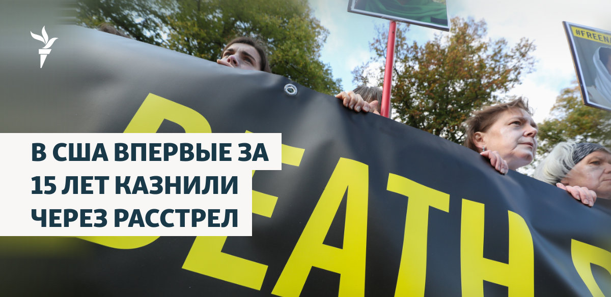 В США впервые за 15 лет казнили через расстрел