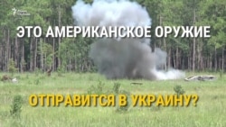 50 млн долларов. Готовы ли США вооружить Украину? (видео)