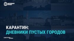 Видеодневники из опустевших туристических городов