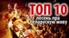 ТОП-10 песень пра беларускую мову