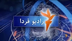 اخبار رادیو فردا، ساعت ۹:۰۰