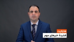 هایلایت: فشردۀ تازه‌ترین خبرهای افغانستان و جهان همه‌روزه از رادیو آزادی 