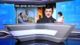 100 днів президента Зеленського: успіхи і невдачі