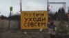 "Я увольняю Путина"