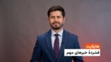 هایلایت؛ فشردۀ خبرهای افغانستان و جهان با ژکفر احمدی