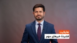 هایلایت؛ فشردۀ خبرهای افغانستان و جهان با ژکفر احمدی