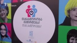 „თანასწორობა გვჭირდება! თან ასწორებს!"