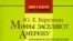 Ю. Е. Березкин «Мифы заселяют Америку. Ареальное распределение фольклорных мотивов и ранние миграции в Новый Свет», «ОГИ», серия: «Нация и культура. Новые исследования», М. 2007 г.