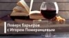 Поверх барьеров с Игорем Померанцевым. Есть ли национальность у художника?