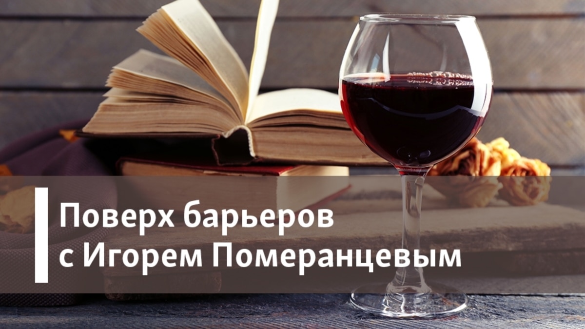 Поверх барьеров с Игорем Померанцевым. Эпоха кочегаров, эпоха истопников