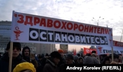 Протесты против реформы здравоохранения в Москве 30 ноября 2014 года