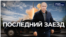 Последний заезд
