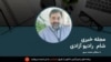 مجله خبری شام رادیو آزادی 