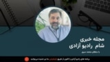 مجله خبری شام رادیو آزادی 