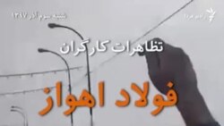اعتراض‌ کارگران در شوش و اهواز ادامه دارد