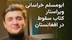 پنج سال پس از سقوط جمهوری؛ روایت پژوهشگران افغان از دلایل فروپاشی نظام