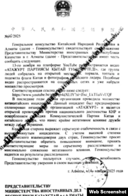 A screenshot of the diplomatic note sent by the Chinese general consulate in Almaty to Kazakhstan's Foreign Ministry.