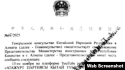 A screenshot of the diplomatic note sent by the Chinese general consulate in Almaty to Kazakhstan's Foreign Ministry.