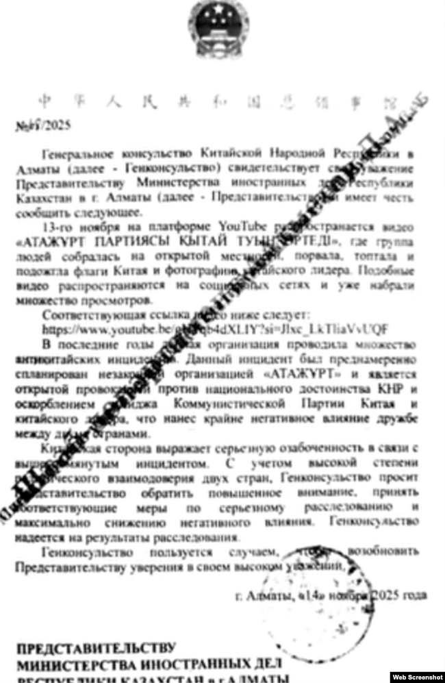 A screenshot of the diplomatic note sent by the Chinese general consulate in Almaty to Kazakhstan's Foreign Ministry.