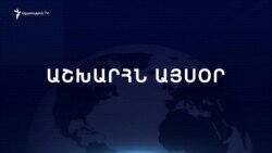 Աշխարհն այսօր 29.03.2025