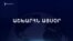 Աշխարհն այսօր 29.03.2025