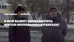 В якій валюті заощаджують жителі окупованого Луганська? | Опитування (відео)