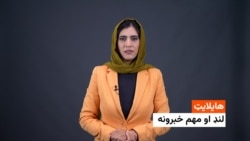 د نن ورځې مهم او لنډ خبرونه