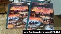 Книга Сергея Громенко «500 битв за Крым», презентация состоялась в Киеве 13 сентября