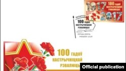 Паштовы канвэрт да 100-годзьдзя Кастрычніцкай рэвалюцыі