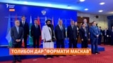 Маскав ҳайати Толибонро ҳамчун ҳукумати расмии Афғонистон пазироӣ кард